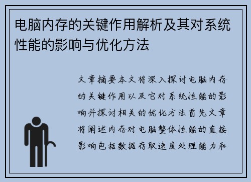 电脑内存的关键作用解析及其对系统性能的影响与优化方法