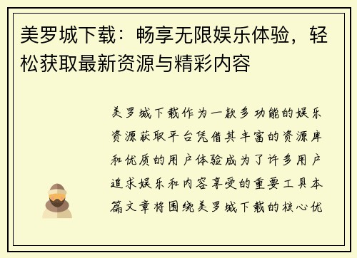 美罗城下载：畅享无限娱乐体验，轻松获取最新资源与精彩内容