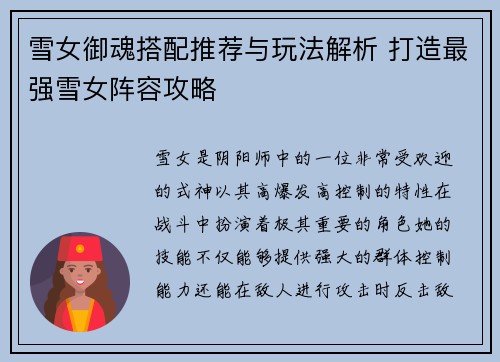 雪女御魂搭配推荐与玩法解析 打造最强雪女阵容攻略