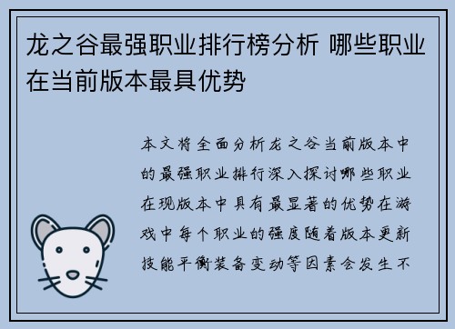 龙之谷最强职业排行榜分析 哪些职业在当前版本最具优势