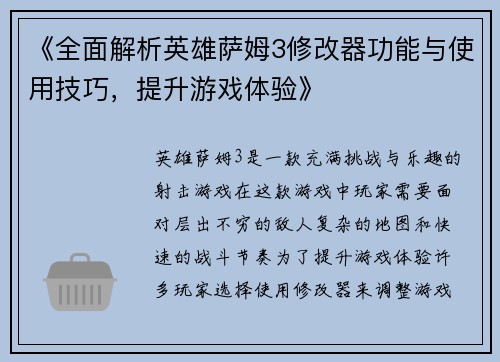 《全面解析英雄萨姆3修改器功能与使用技巧，提升游戏体验》