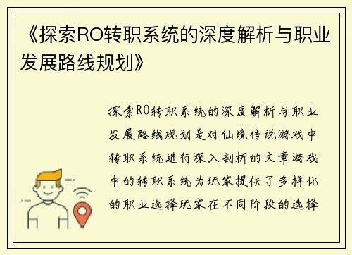 《探索RO转职系统的深度解析与职业发展路线规划》