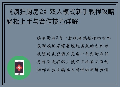 《疯狂厨房2》双人模式新手教程攻略轻松上手与合作技巧详解