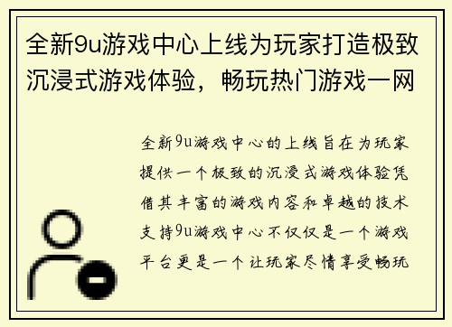 全新9u游戏中心上线为玩家打造极致沉浸式游戏体验，畅玩热门游戏一网打尽