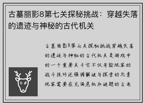 古墓丽影8第七关探秘挑战：穿越失落的遗迹与神秘的古代机关