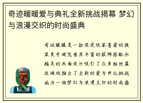 奇迹暖暖爱与典礼全新挑战揭幕 梦幻与浪漫交织的时尚盛典