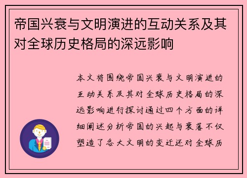 帝国兴衰与文明演进的互动关系及其对全球历史格局的深远影响