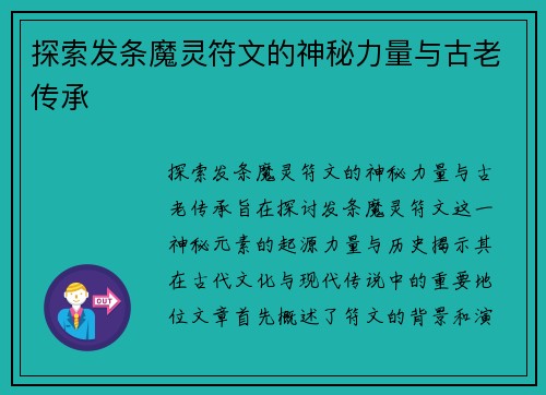 探索发条魔灵符文的神秘力量与古老传承