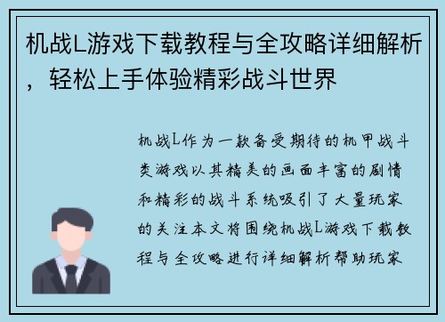 机战L游戏下载教程与全攻略详细解析，轻松上手体验精彩战斗世界