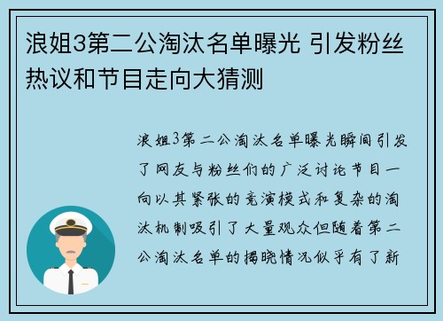 浪姐3第二公淘汰名单曝光 引发粉丝热议和节目走向大猜测