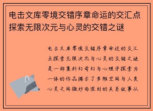 电击文库零境交错序章命运的交汇点探索无限次元与心灵的交错之谜