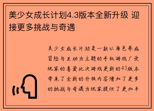 美少女成长计划4.3版本全新升级 迎接更多挑战与奇遇