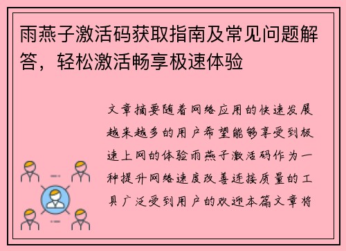 雨燕子激活码获取指南及常见问题解答，轻松激活畅享极速体验