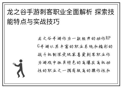 龙之谷手游刺客职业全面解析 探索技能特点与实战技巧