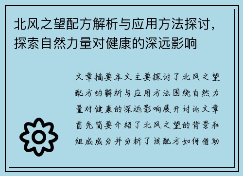 北风之望配方解析与应用方法探讨，探索自然力量对健康的深远影响