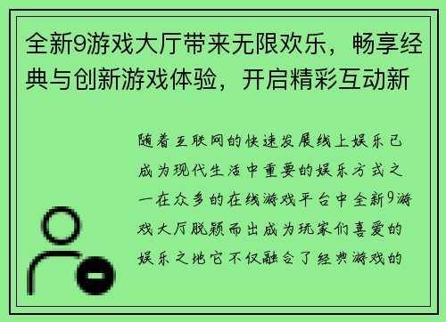 全新9游戏大厅带来无限欢乐，畅享经典与创新游戏体验，开启精彩互动新世界