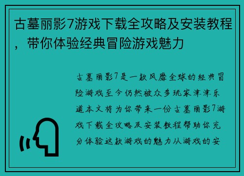 古墓丽影7游戏下载全攻略及安装教程，带你体验经典冒险游戏魅力