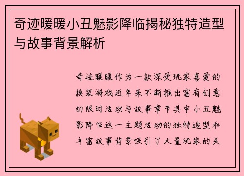 奇迹暖暖小丑魅影降临揭秘独特造型与故事背景解析