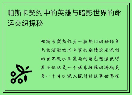 帕斯卡契约中的英雄与暗影世界的命运交织探秘