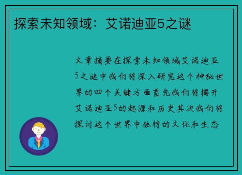 探索未知领域：艾诺迪亚5之谜