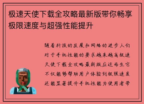 极速天使下载全攻略最新版带你畅享极限速度与超强性能提升