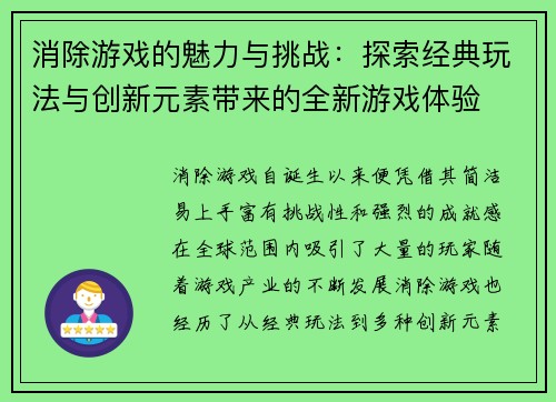 消除游戏的魅力与挑战：探索经典玩法与创新元素带来的全新游戏体验