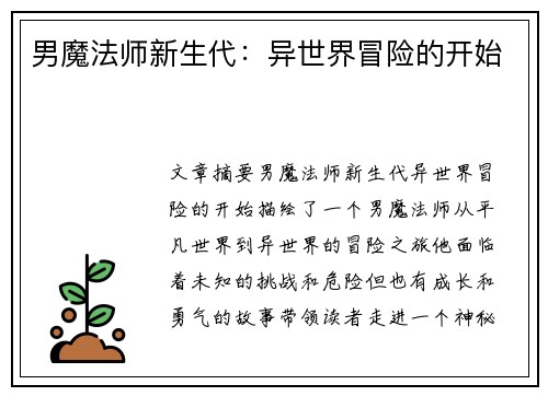 男魔法师新生代：异世界冒险的开始