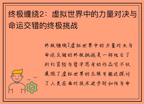 终极缠绕2：虚拟世界中的力量对决与命运交错的终极挑战