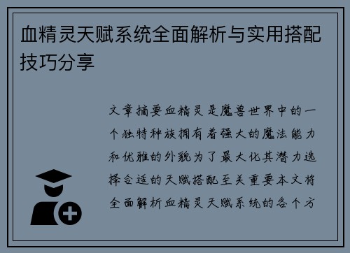 血精灵天赋系统全面解析与实用搭配技巧分享