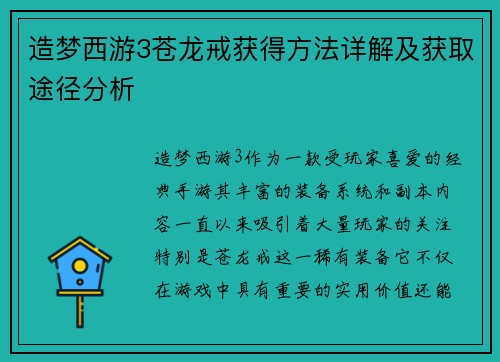 造梦西游3苍龙戒获得方法详解及获取途径分析