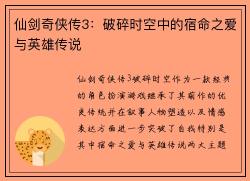 仙剑奇侠传3：破碎时空中的宿命之爱与英雄传说