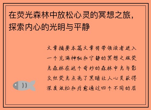 在荧光森林中放松心灵的冥想之旅，探索内心的光明与平静