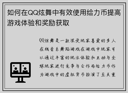 如何在QQ炫舞中有效使用给力币提高游戏体验和奖励获取