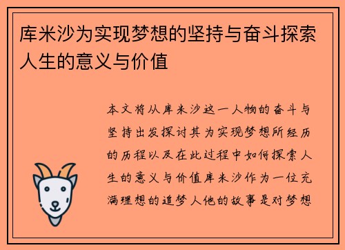 库米沙为实现梦想的坚持与奋斗探索人生的意义与价值