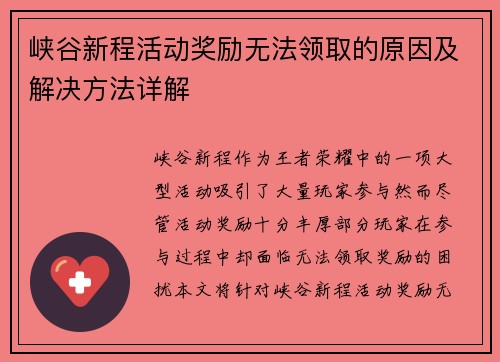 峡谷新程活动奖励无法领取的原因及解决方法详解