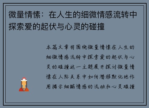 微量情愫：在人生的细微情感流转中探索爱的起伏与心灵的碰撞