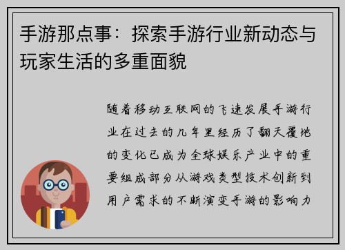 手游那点事：探索手游行业新动态与玩家生活的多重面貌
