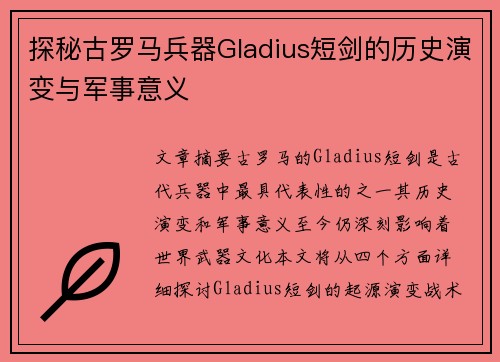 探秘古罗马兵器Gladius短剑的历史演变与军事意义
