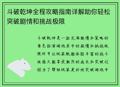 斗破乾坤全程攻略指南详解助你轻松突破剧情和挑战极限