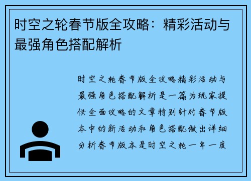 时空之轮春节版全攻略：精彩活动与最强角色搭配解析