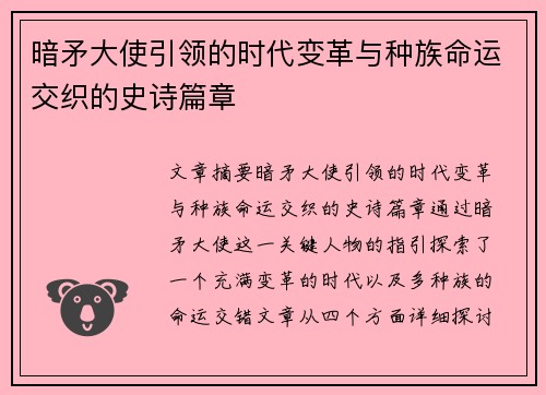 暗矛大使引领的时代变革与种族命运交织的史诗篇章