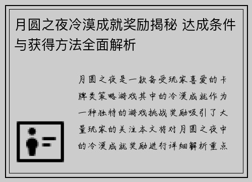 月圆之夜冷漠成就奖励揭秘 达成条件与获得方法全面解析