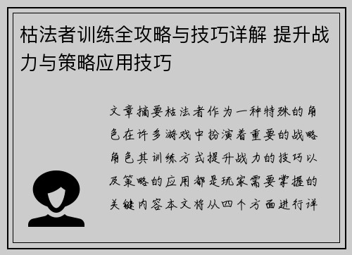 枯法者训练全攻略与技巧详解 提升战力与策略应用技巧