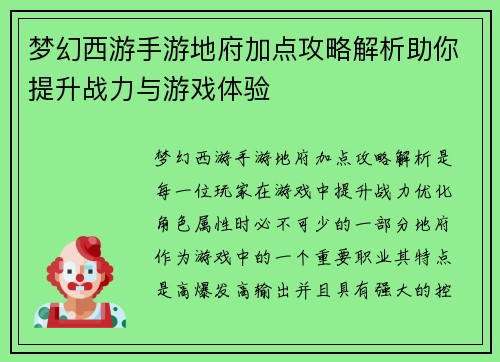 梦幻西游手游地府加点攻略解析助你提升战力与游戏体验
