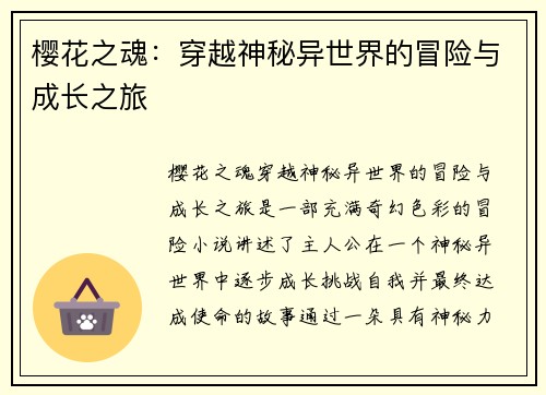 樱花之魂：穿越神秘异世界的冒险与成长之旅