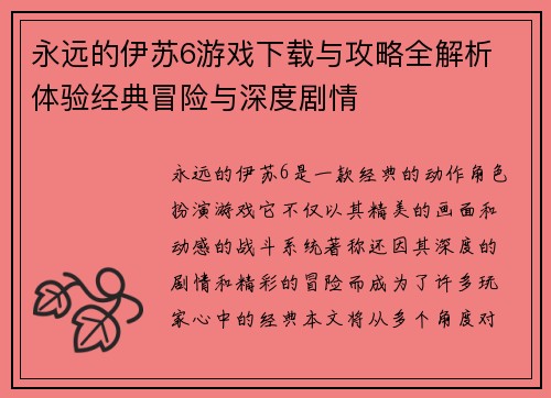 永远的伊苏6游戏下载与攻略全解析 体验经典冒险与深度剧情