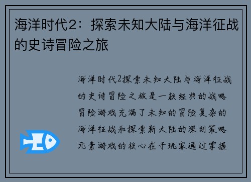 海洋时代2：探索未知大陆与海洋征战的史诗冒险之旅