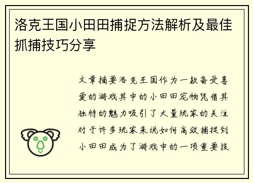 洛克王国小田田捕捉方法解析及最佳抓捕技巧分享