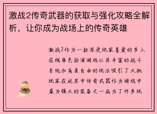 激战2传奇武器的获取与强化攻略全解析，让你成为战场上的传奇英雄