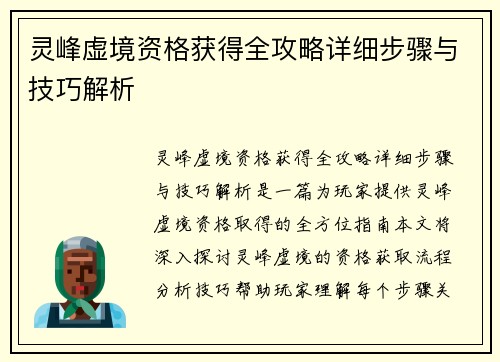 灵峰虚境资格获得全攻略详细步骤与技巧解析